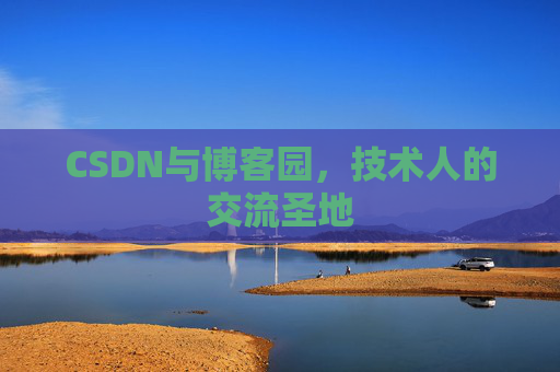 CSDN与博客园，技术人的交流圣地